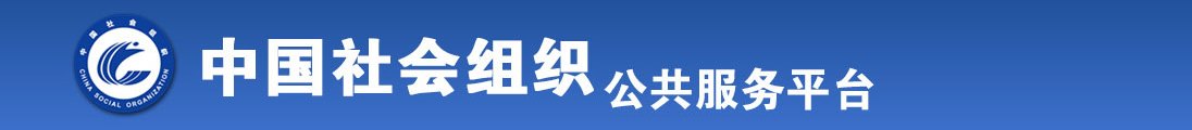 美女愿意和男人操屄黄色网站全国社会组织信息查询